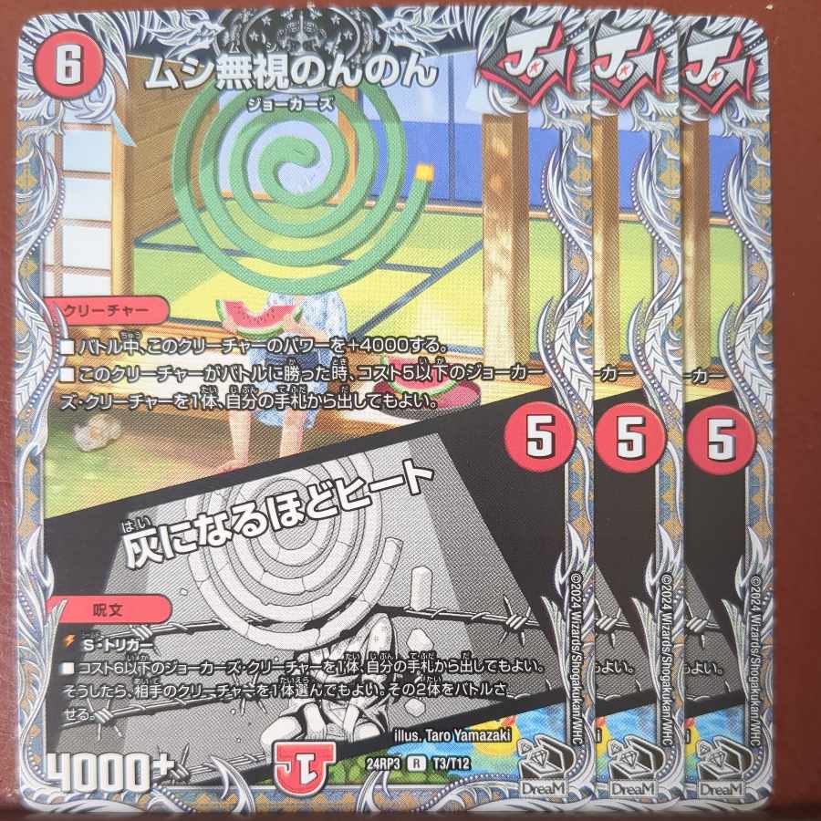 ムシ無視のんのん|灰になるほどヒート(黒トレジャー) R T3/T12