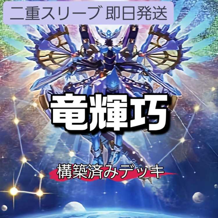 山屋 即日発送 竜輝巧デッキ ドライトロンデッキ 竜儀巧-メテオニス=DRA 竜儀巧-メテオニス=DAD 流星輝巧群 竜輝巧-ファフニール 竜輝巧-ファフμβ'