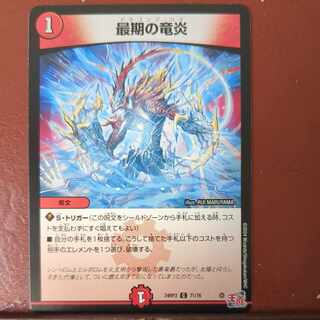 最期の竜炎 C 71/76