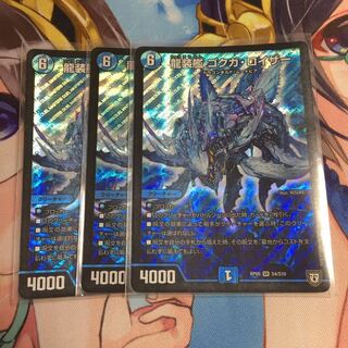 龍装艦ゴクガ・ロイザー  3枚セット