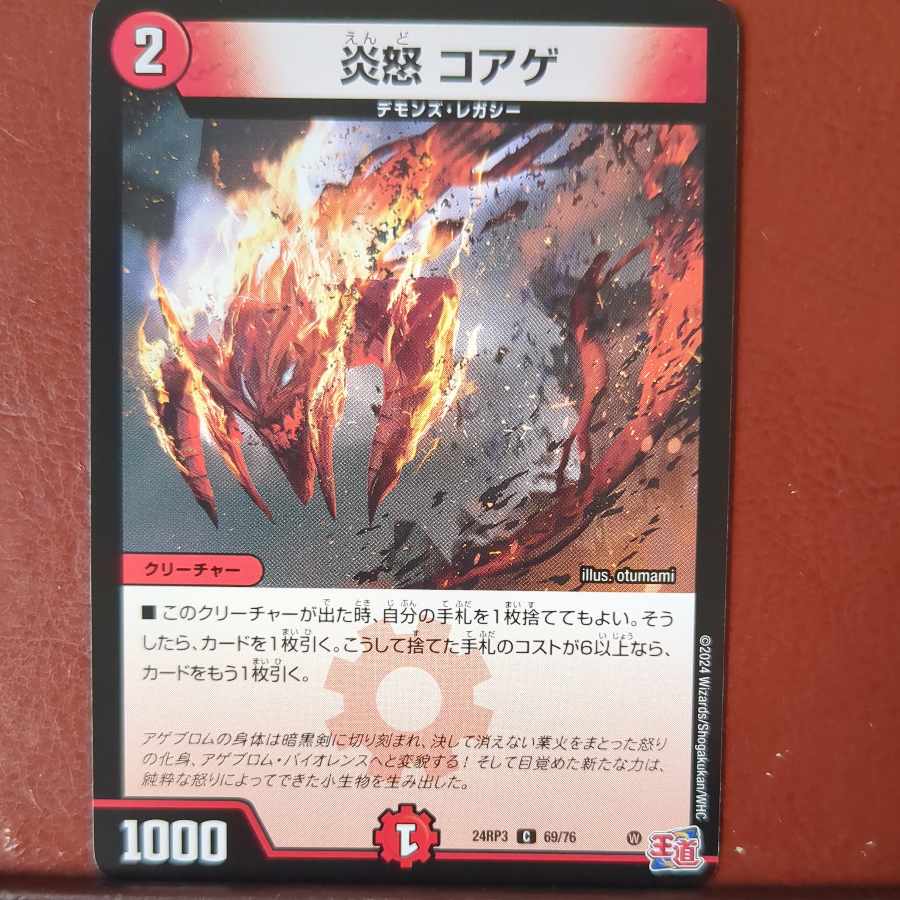 炎怒 コアゲ C 69/76