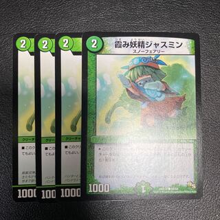 霞み妖精ジャスミン　4枚セット 4枚