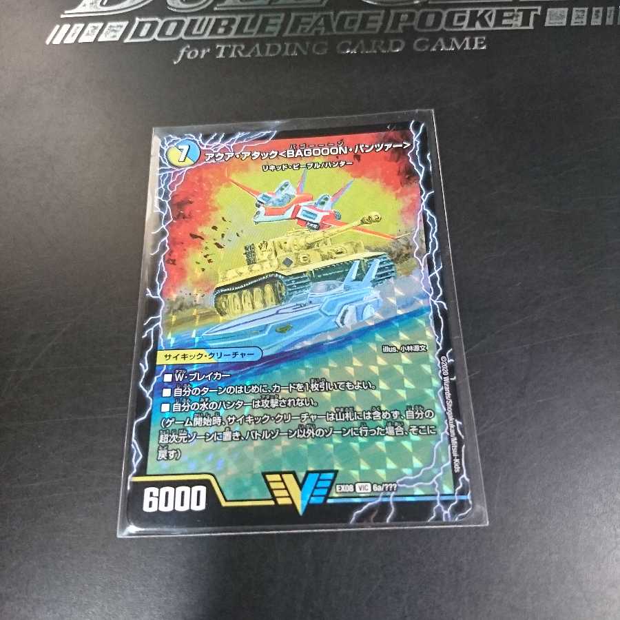 アクア・アタック＜BAGOOON･パンツァー＞