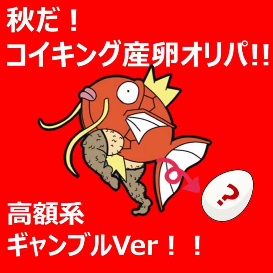 【完売御礼】超秋だ！コイキング産卵オリパ