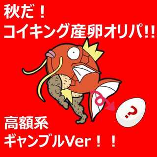 【完売御礼】超秋だ！コイキング産卵オリパ