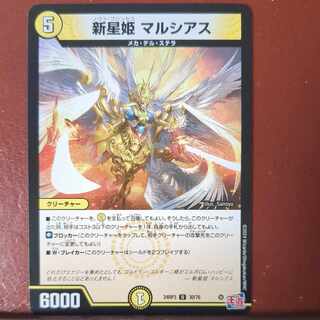 新星姫 マルシアス U 30/76