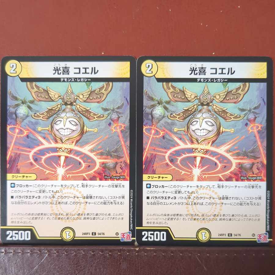 光喜 コエル C 54/76 1枚