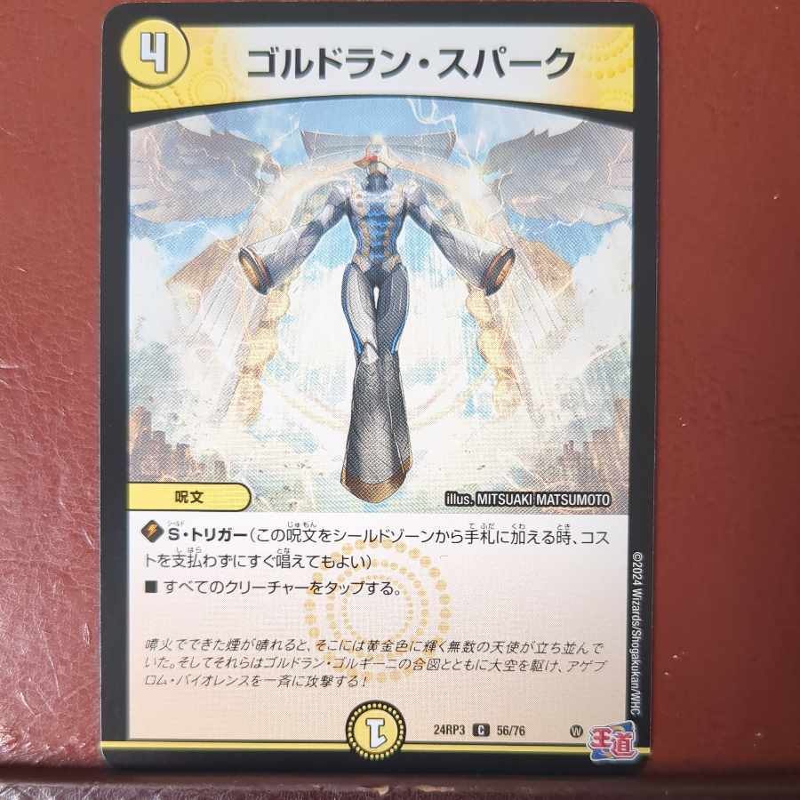 ゴルドラン・スパーク C 56/76