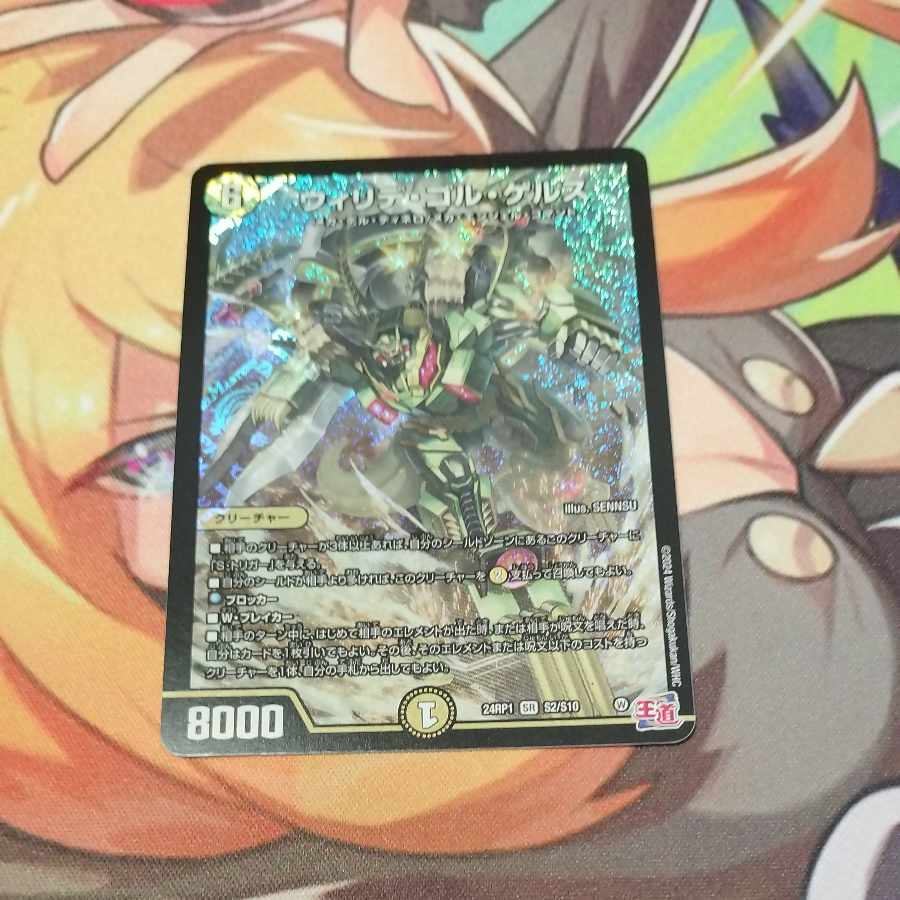 ウィリデ・ゴル・ゲルス SR S2/S10