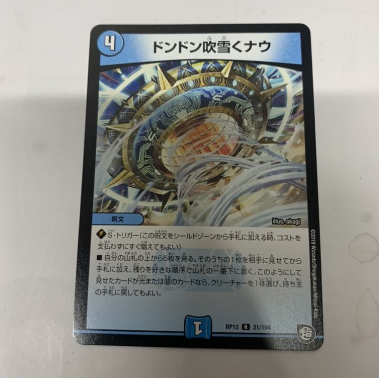 ドンドン吹雪くナウ 1枚