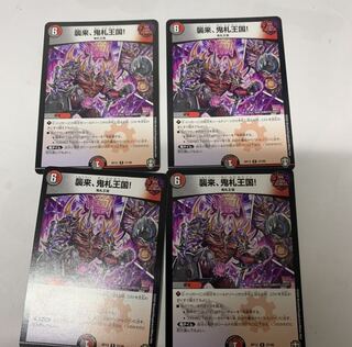 襲来、鬼札王国!4枚セット