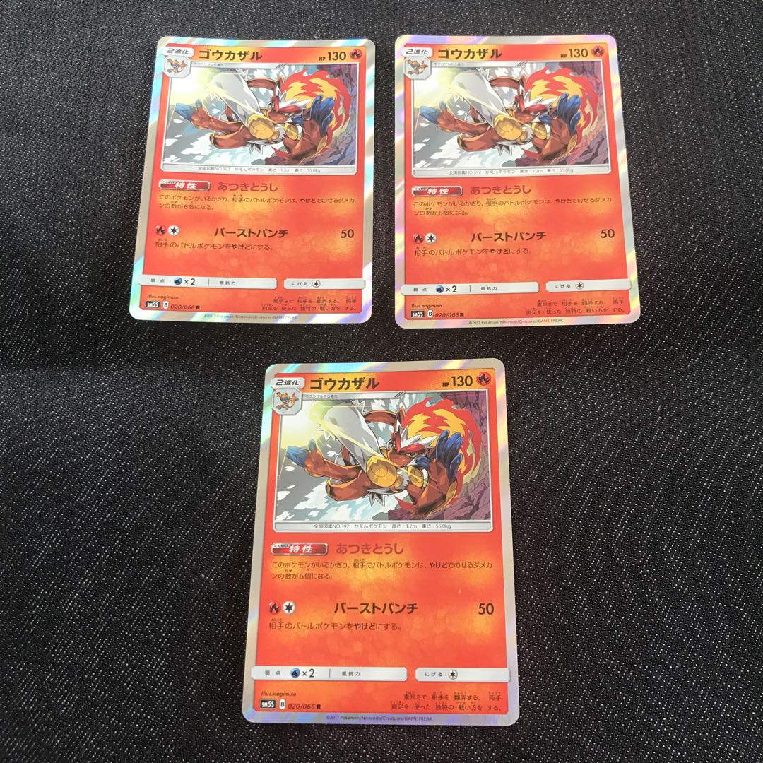 ゴウカザル(SM5S) 3枚