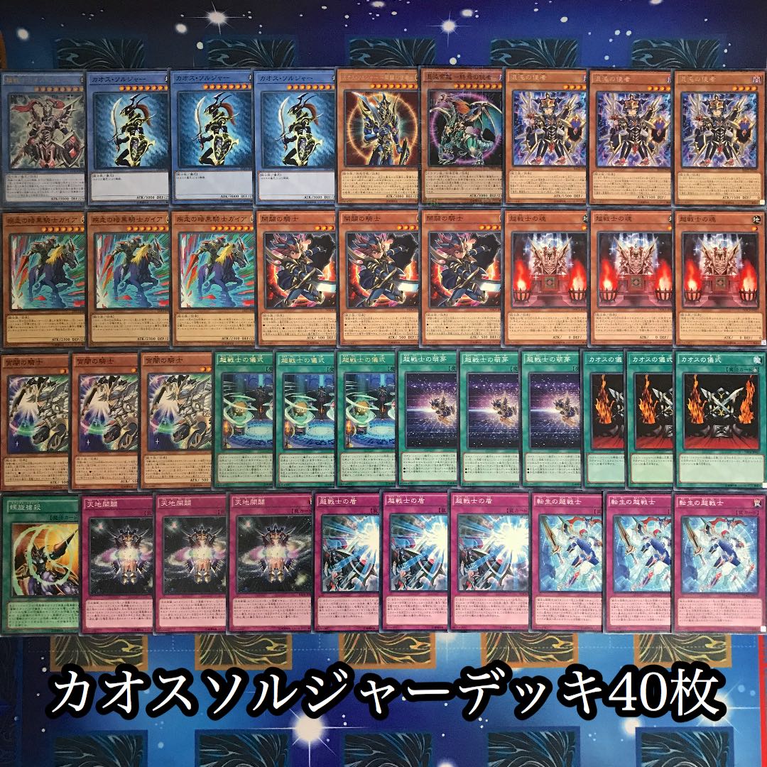 遊戯王 【1キル】カオスソルジャーデッキ40枚