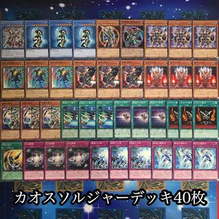 遊戯王 【1キル】カオスソルジャーデッキ40枚