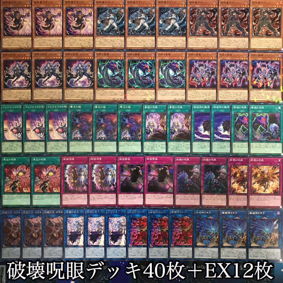 遊戯王 破械 呪眼 デッキ40枚＋EX12枚