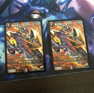 轟改速X ワイルド・マックス