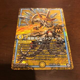 煌銀河 サヴァクティス