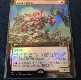 無作法な挑発者　拡張foil