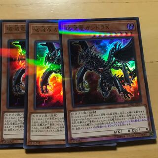 破滅竜ガンドラX 3枚