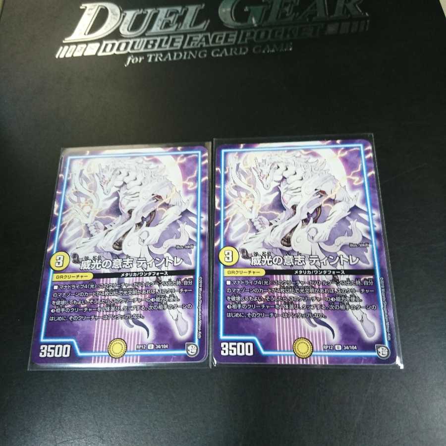 威光の意志 ティントレ