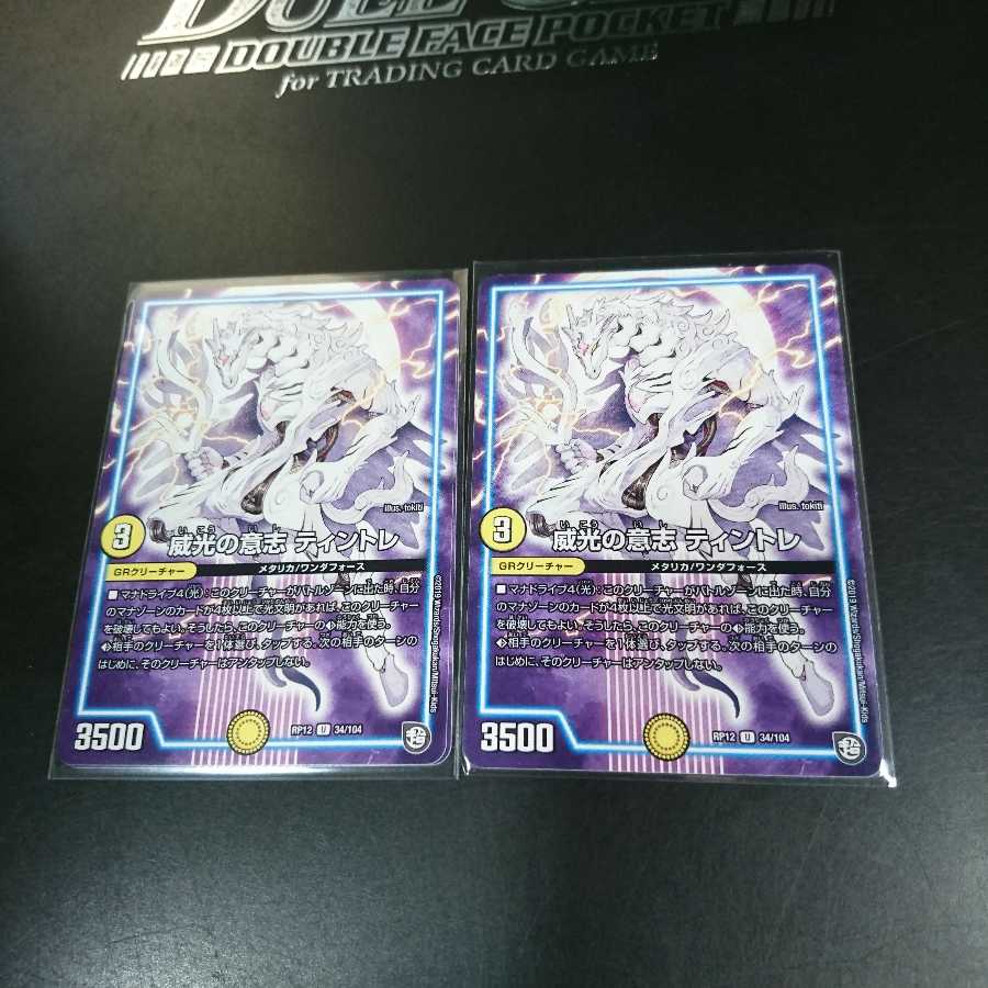 威光の意志 ティントレ