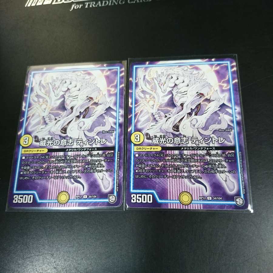 威光の意志 ティントレ