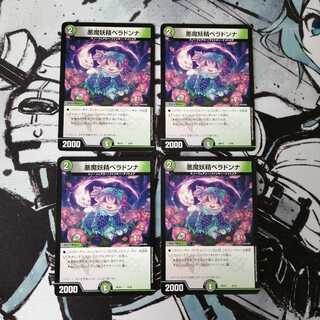 悪魔妖精ベラドンナ 4枚