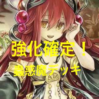 【構築済み】 蟲惑魔デッキ