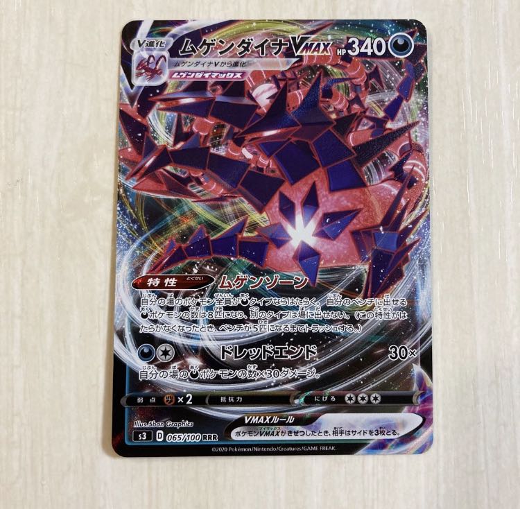 ムゲンダイナVMAX RRR