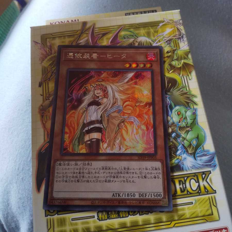 憑依装着-ヒータ