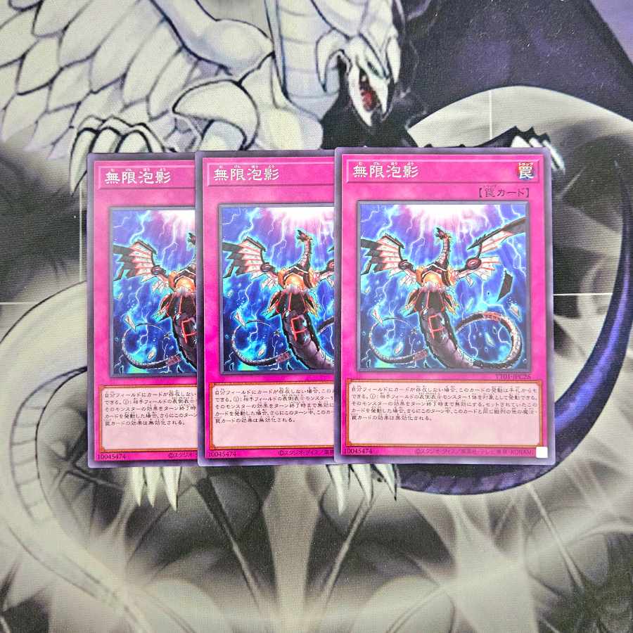 無限泡影　25th 3枚セット 遊戯王 無限泡影 25th 3枚 セット