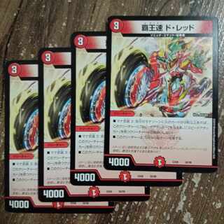 覇王速 ド・レッド 38/98