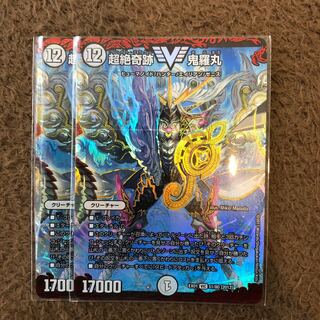 超絶奇跡 鬼羅丸