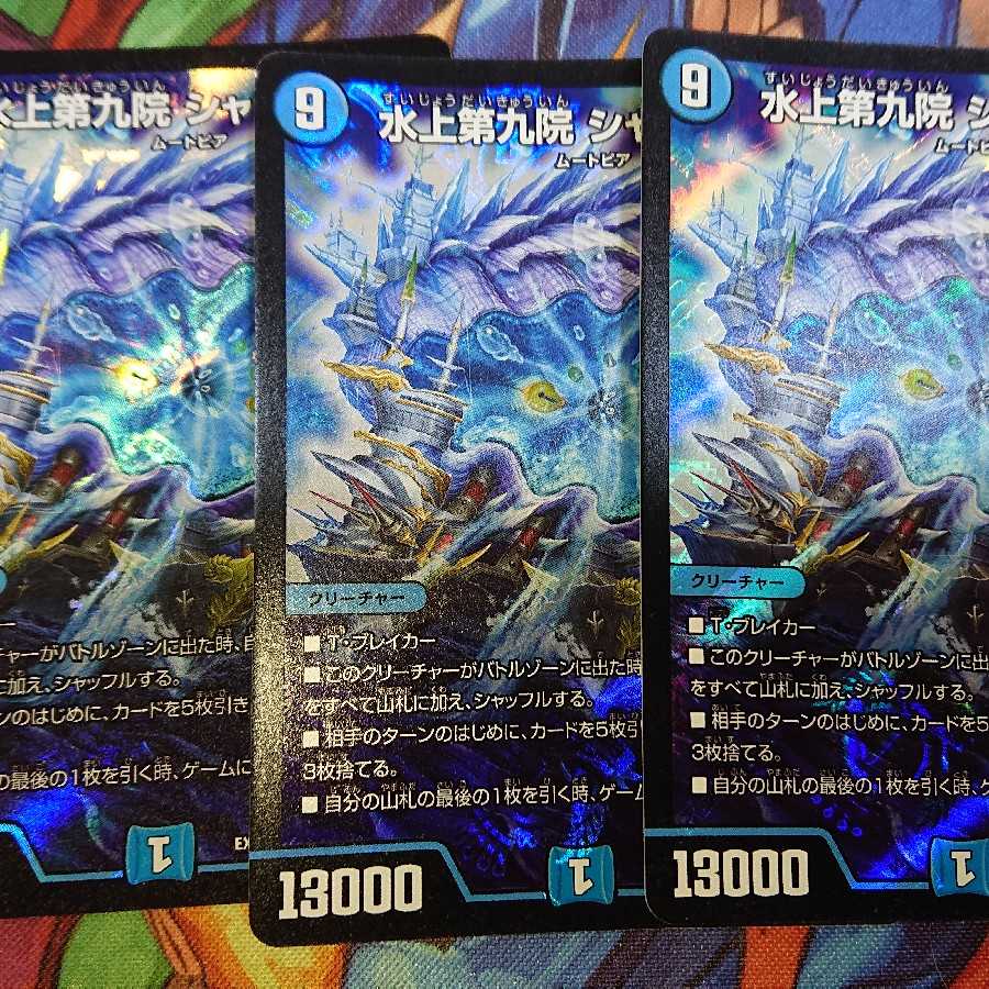 水上第九院 シャコガイル 3枚セット