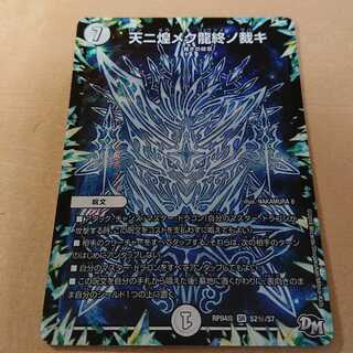 天二煌メク龍終ノ裁キ 1枚