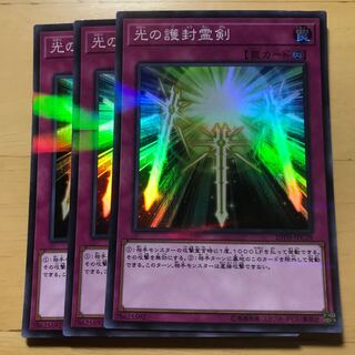 光の護封霊剣3枚