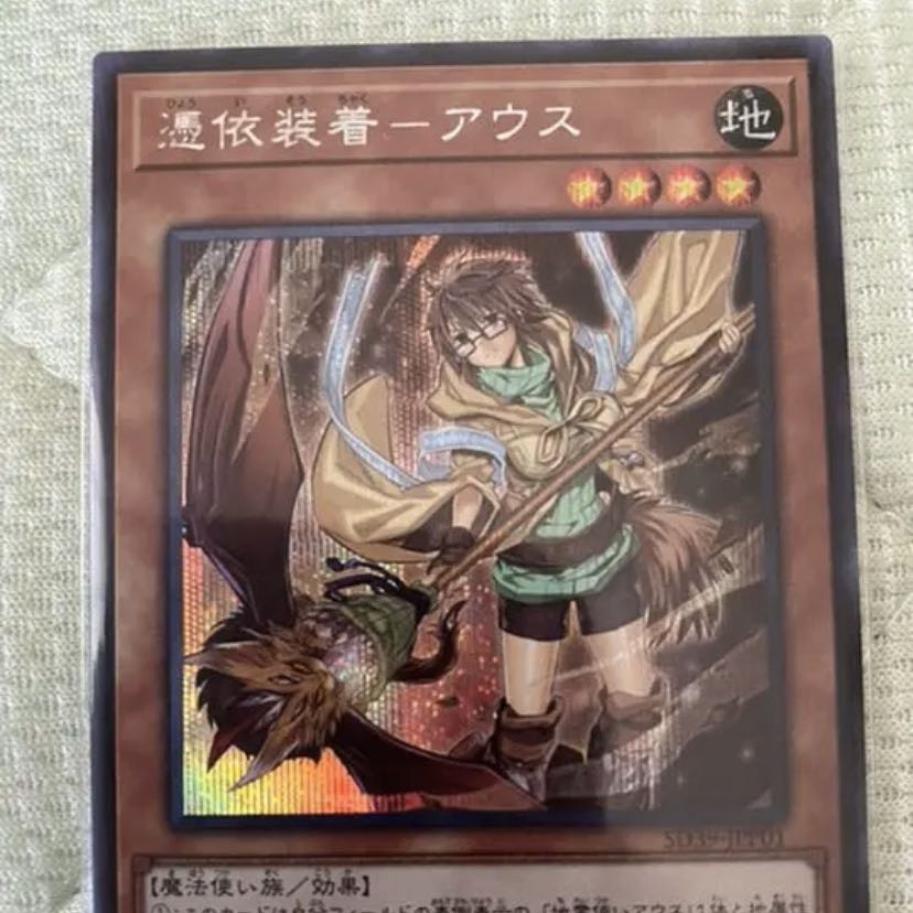 憑依装着アウス　シークレット