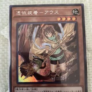 憑依装着アウス　シークレット