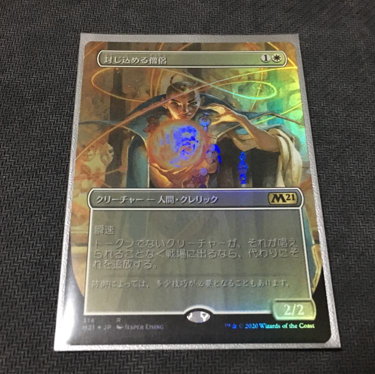 封じ込める僧侶 拡張アート Foil