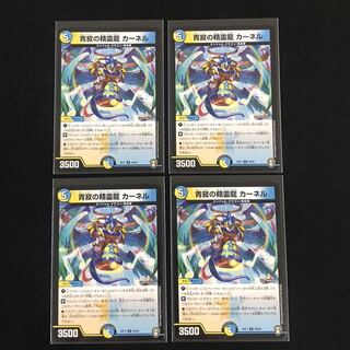 青寂の精霊龍 カーネル　４枚