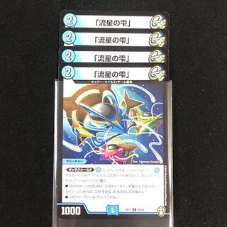 「流星の雫」　４枚