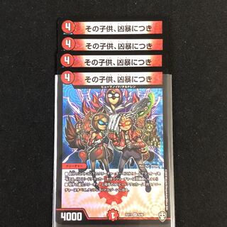 その子供、凶暴につき　４枚