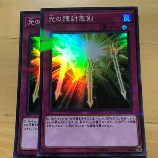 光の護封霊剣 2枚