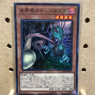 EP19 未界域のチュパカブラ SR