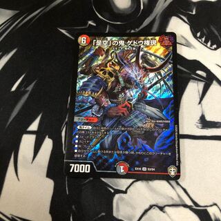 「是空」の鬼 ゲドウ権現