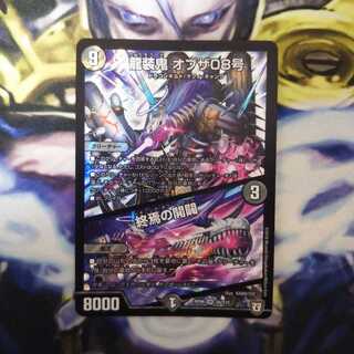 龍装鬼 オブザ08号｜終焉の開闢