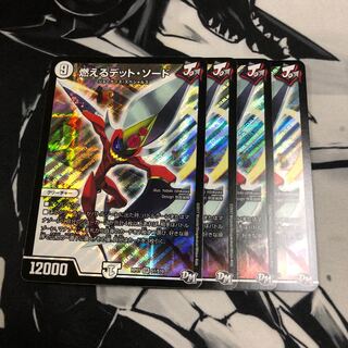 燃えるデット・ソード　４枚