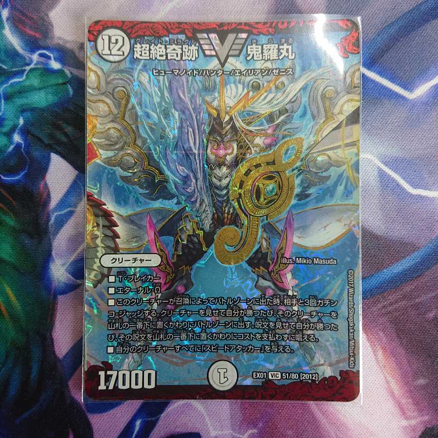 超絶奇跡 鬼羅丸