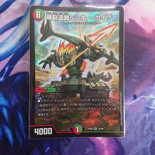 爆裂遺跡シシオー・カイザー