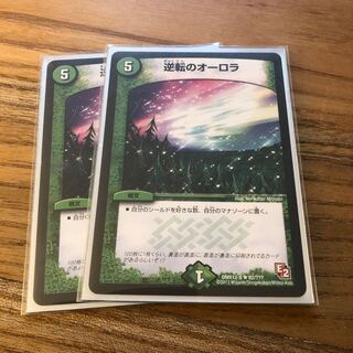 逆転のオーロラ2枚